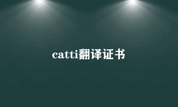catti翻译证书