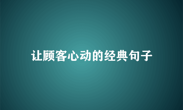 让顾客心动的经典句子