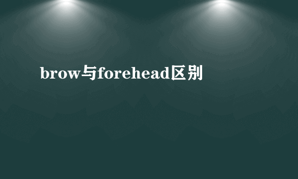 brow与forehead区别
