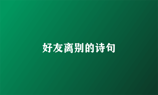 好友离别的诗句
