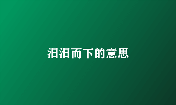 汨汨而下的意思