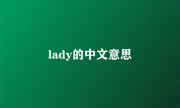 lady的中文意思