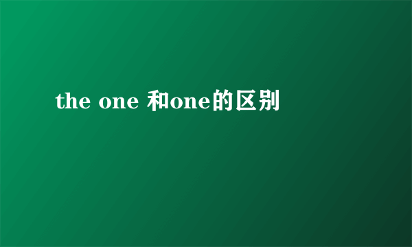 the one 和one的区别