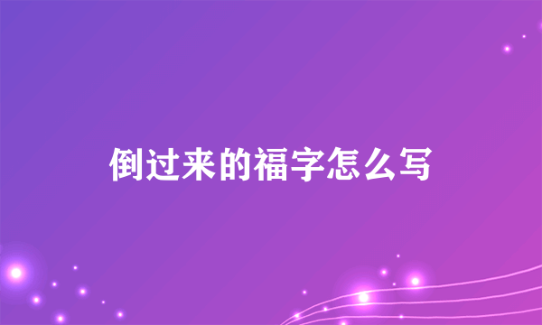 倒过来的福字怎么写