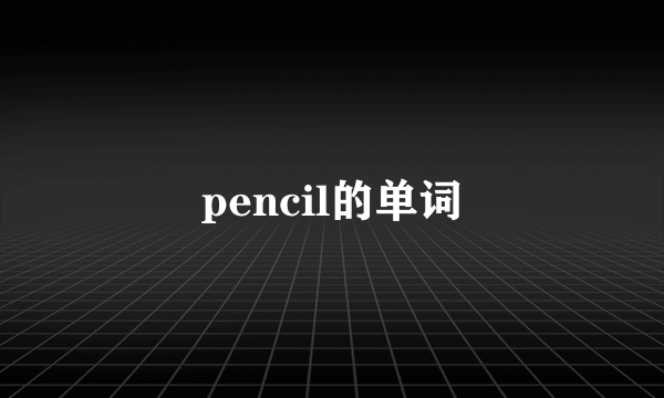 pencil的单词