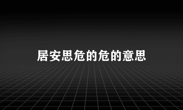 居安思危的危的意思