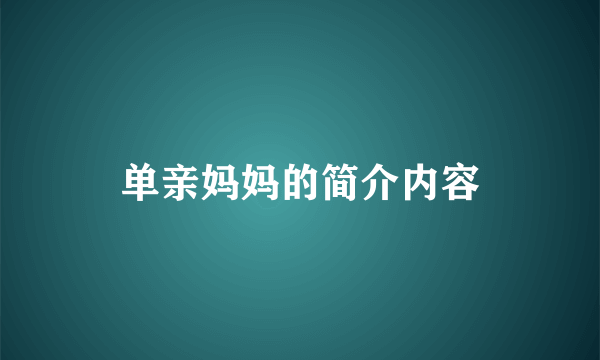 单亲妈妈的简介内容