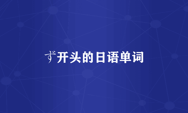 ず开头的日语单词