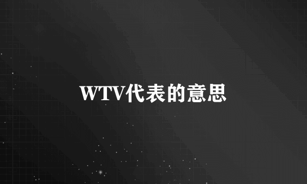 WTV代表的意思
