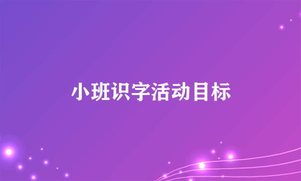 小班识字活动目标