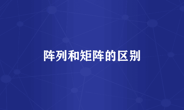 阵列和矩阵的区别