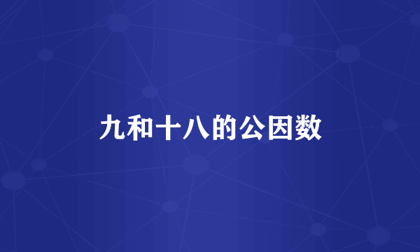 九和十八的公因数