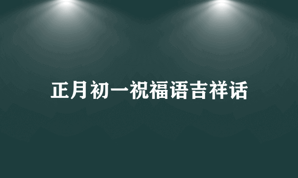 正月初一祝福语吉祥话