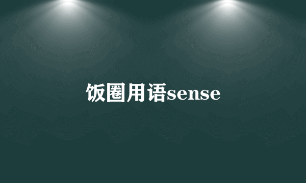饭圈用语sense