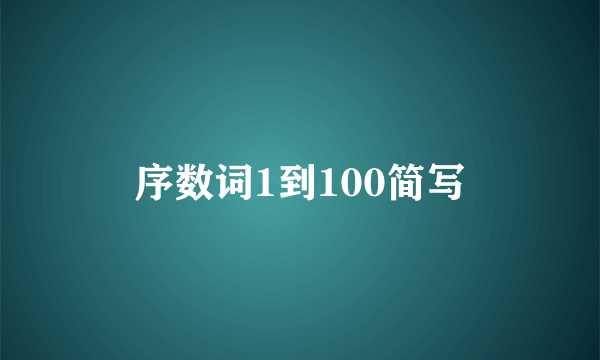 序数词1到100简写