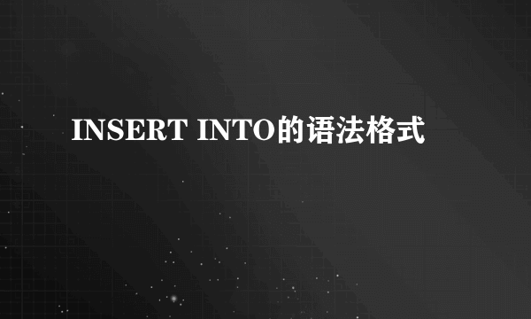 INSERT INTO的语法格式