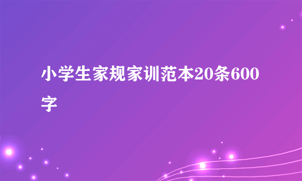 小学生家规家训范本20条600字