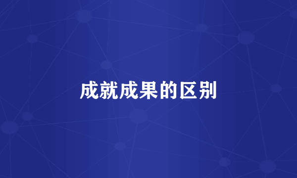 成就成果的区别