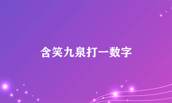 含笑九泉打一数字