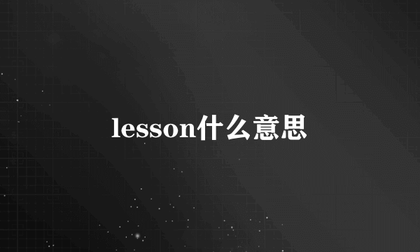 lesson什么意思