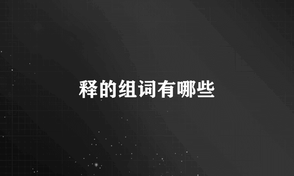 释的组词有哪些