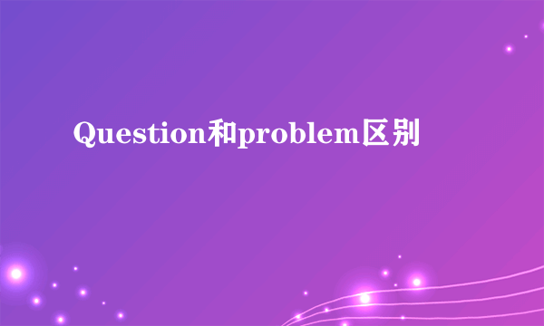 Question和problem区别
