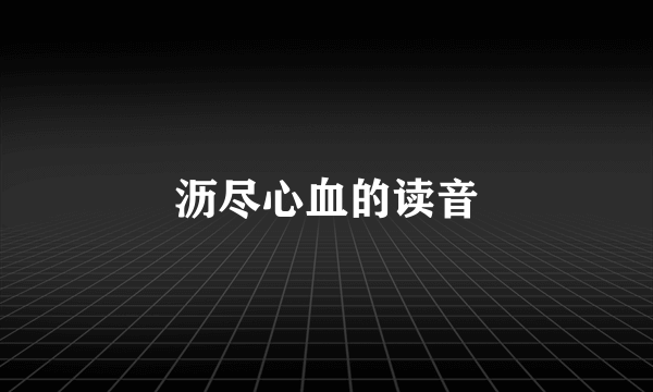 沥尽心血的读音