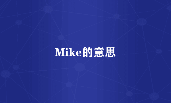 Mike的意思
