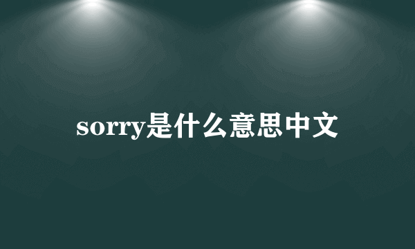sorry是什么意思中文