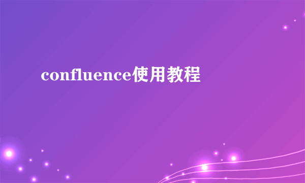 confluence使用教程