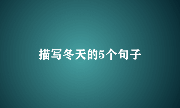 描写冬天的5个句子