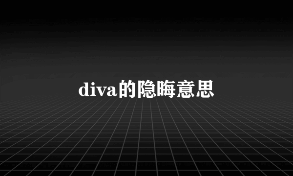 diva的隐晦意思
