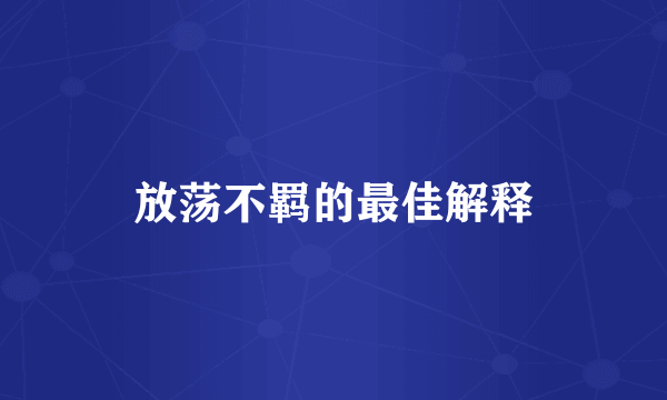 放荡不羁的最佳解释