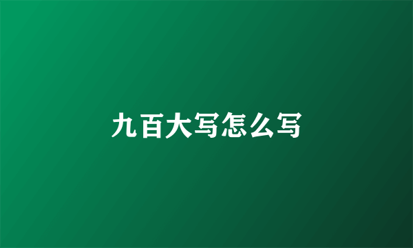 九百大写怎么写