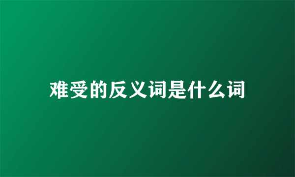 难受的反义词是什么词