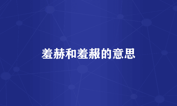 羞赫和羞赧的意思