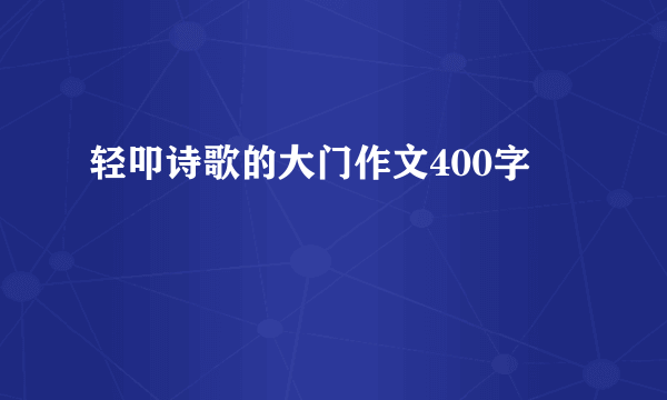 轻叩诗歌的大门作文400字