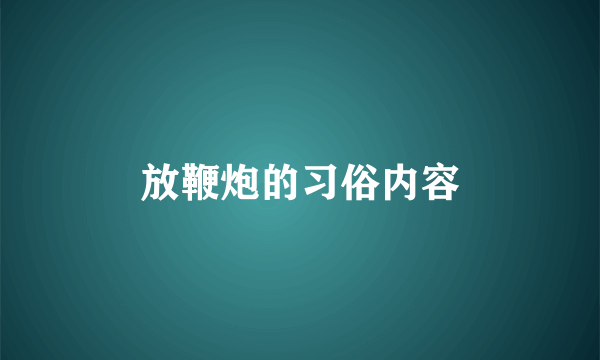 放鞭炮的习俗内容