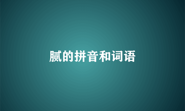 腻的拼音和词语