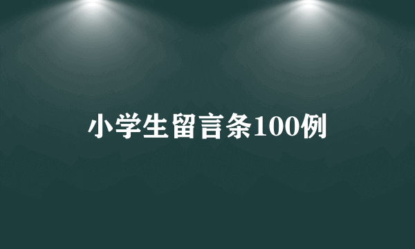 小学生留言条100例