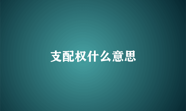 支配权什么意思