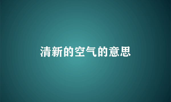 清新的空气的意思