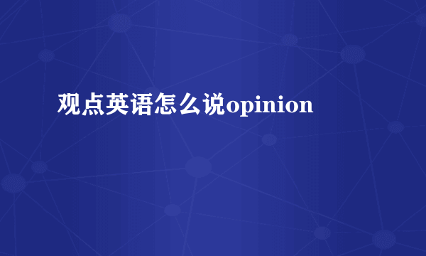 观点英语怎么说opinion