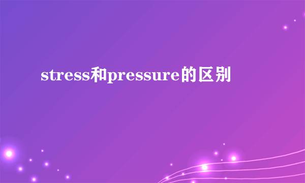 stress和pressure的区别