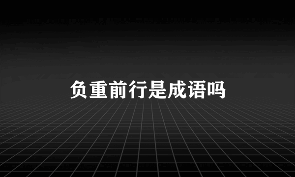负重前行是成语吗