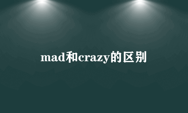 mad和crazy的区别