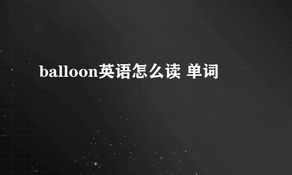 balloon英语怎么读 单词