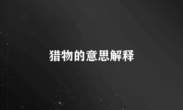 猎物的意思解释