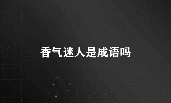 香气迷人是成语吗