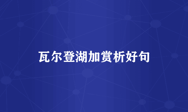 瓦尔登湖加赏析好句